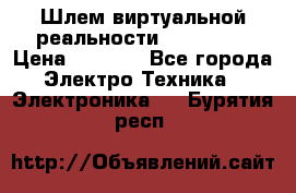 Шлем виртуальной реальности 3D VR Box › Цена ­ 2 690 - Все города Электро-Техника » Электроника   . Бурятия респ.